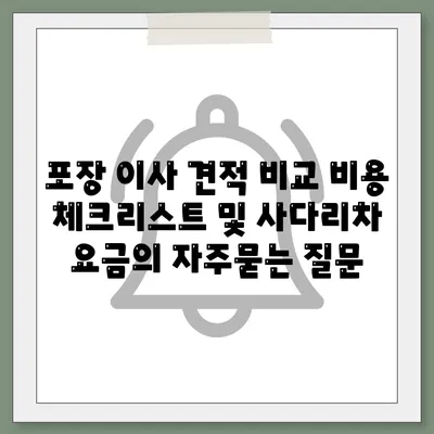 포장 이사 견적 비교 비용 체크리스트 및 사다리차 요금