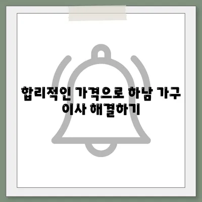 하남 가구 이사, 가구로 딱이에요