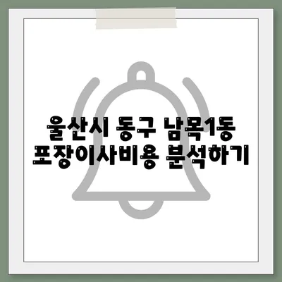 울산시 동구 남목1동 포장이사비용 | 견적 | 원룸 | 투룸 | 1톤트럭 | 비교 | 월세 | 아파트 | 2024 후기