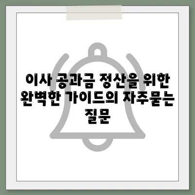 이사 공과금 정산을 위한 완벽한 가이드