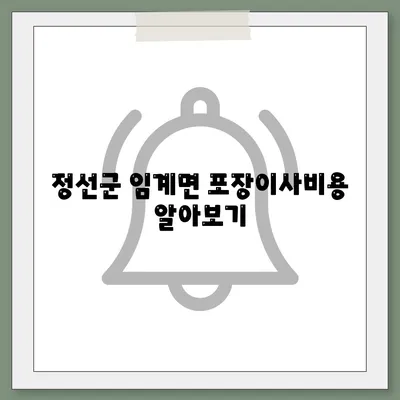 강원도 정선군 임계면 포장이사비용 | 견적 | 원룸 | 투룸 | 1톤트럭 | 비교 | 월세 | 아파트 | 2024 후기