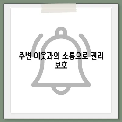 임차권 이사 후 권리 보호 방법