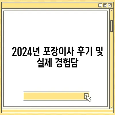 강원도 고성군 간성읍 포장이사비용 | 견적 | 원룸 | 투룸 | 1톤트럭 | 비교 | 월세 | 아파트 | 2024 후기