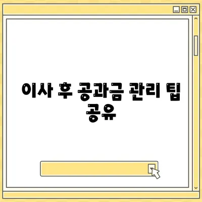 이사 공과금 정산 준비 | 납부 방법 알아보기