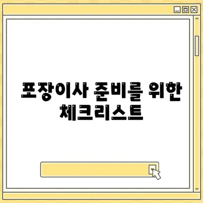 신중한 평택 포장이사 결정을 위한 가이드