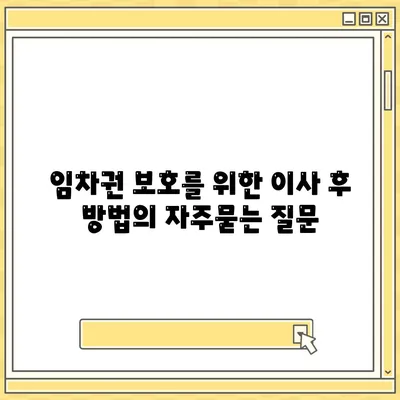 임차권 보호를 위한 이사 후 방법