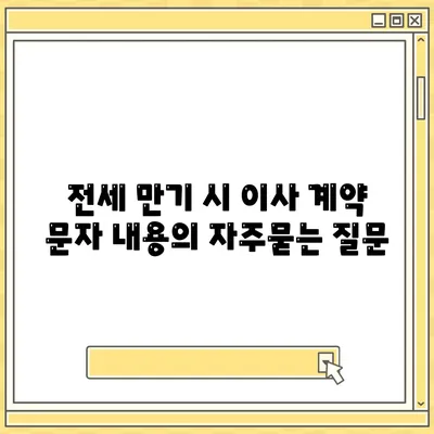 전세 만기 시 이사 계약 문자 내용