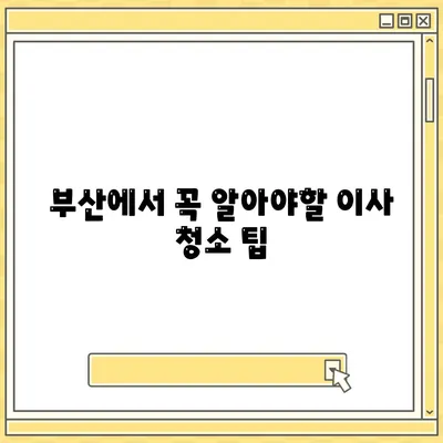 부산 이사 청소 업체 추천 | 똑똑클린