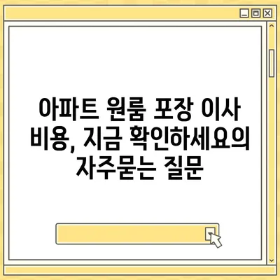 아파트 원룸 포장 이사 비용, 지금 확인하세요