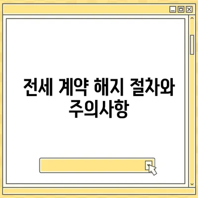 전세 계약 만료 전 이사와 중개수수료 복비 안내