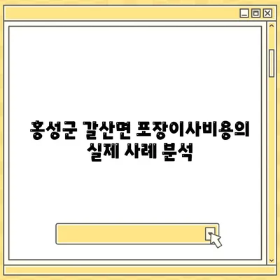 충청남도 홍성군 갈산면 포장이사비용 | 견적 | 원룸 | 투룸 | 1톤트럭 | 비교 | 월세 | 아파트 | 2024 후기