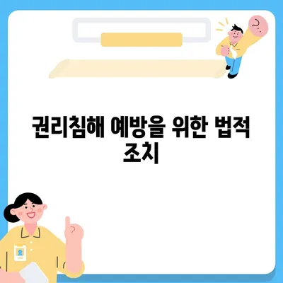 임차권 이사 후 권리 보호 방법