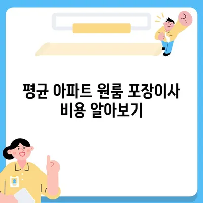 아파트 원룸 포장이사 비용 안내