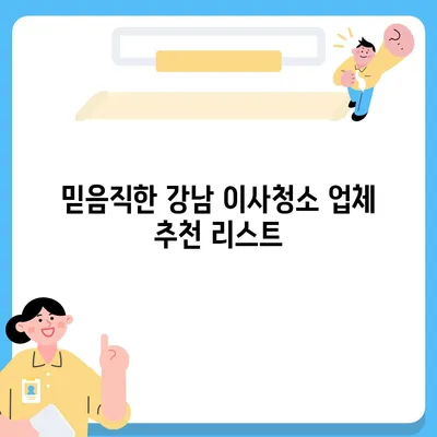 강남 이사청소 업체 후기, 믿음직한 서비스