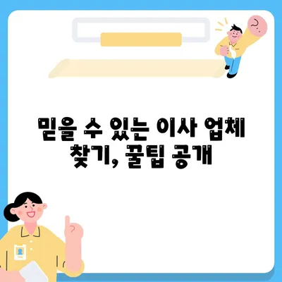 이사 견적 확보와 꿀팁