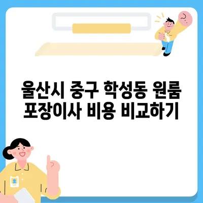 울산시 중구 학성동 포장이사비용 | 견적 | 원룸 | 투룸 | 1톤트럭 | 비교 | 월세 | 아파트 | 2024 후기