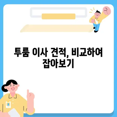 충청북도 음성군 원남면 포장이사비용 | 견적 | 원룸 | 투룸 | 1톤트럭 | 비교 | 월세 | 아파트 | 2024 후기