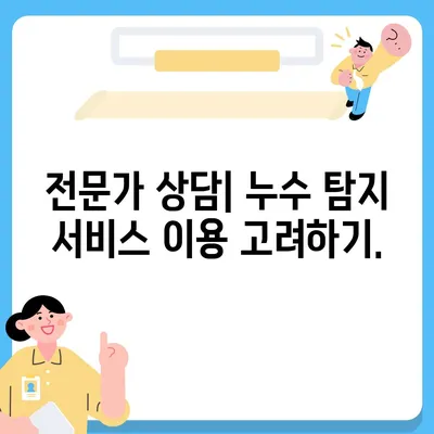 누수탐지 이사후 누수 확인 방법