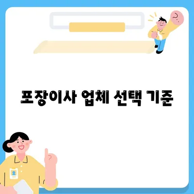 포장이사 비교견적 가이드