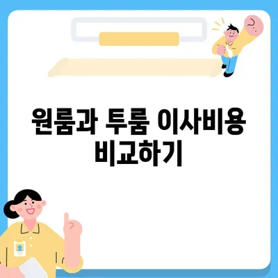 경상남도 함안군 함안면 포장이사비용 | 견적 | 원룸 | 투룸 | 1톤트럭 | 비교 | 월세 | 아파트 | 2024 후기