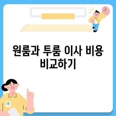 전라북도 익산시 마동 포장이사비용 | 견적 | 원룸 | 투룸 | 1톤트럭 | 비교 | 월세 | 아파트 | 2024 후기