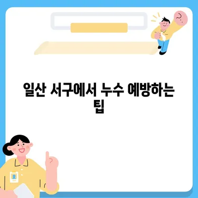 일산 서구 누수 탐지 및 이사 후 누수 해결