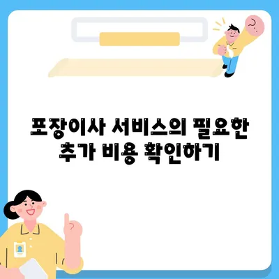 포장이사비용 비교 견적 A to Z