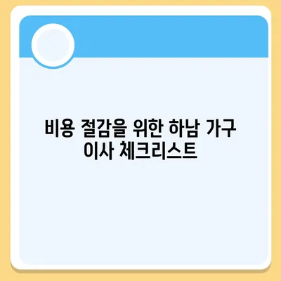 하남 가구 이사 | 완벽한 선택