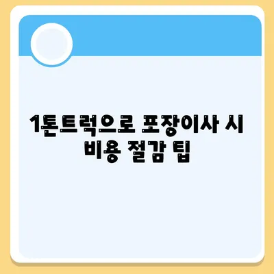 충청남도 홍성군 갈산면 포장이사비용 | 견적 | 원룸 | 투룸 | 1톤트럭 | 비교 | 월세 | 아파트 | 2024 후기