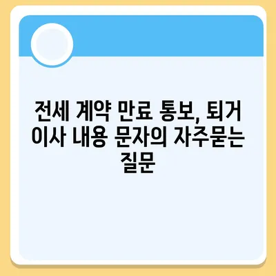 전세 계약 만료 통보, 퇴거 이사 내용 문자