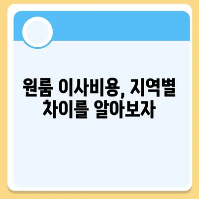 원룸 이사비용 | 믿을 수 있는 곳에서