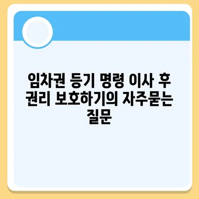 임차권 등기 명령 이사 후 권리 보호하기