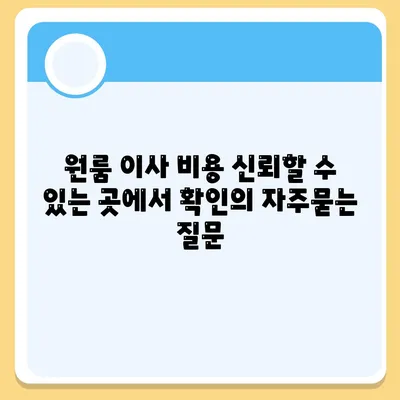 원룸 이사 비용 신뢰할 수 있는 곳에서 확인