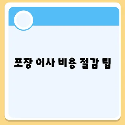 포장 이사 비용 체크리스트 및 사다리차 업체 비교