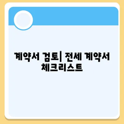 전세 이사 시 챙겨야 할 것