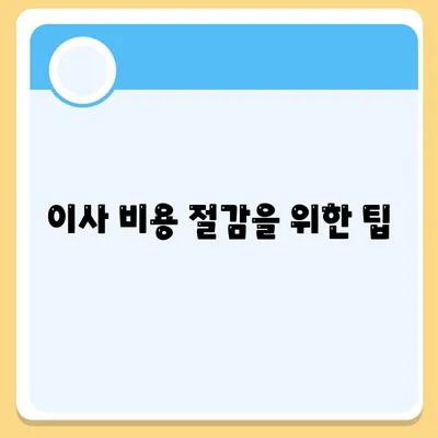 포장이사 비교견적 가이드