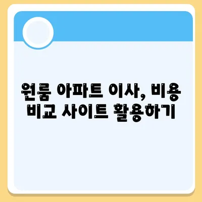 포장이사 비용 | 원룸 아파트 가격 확인