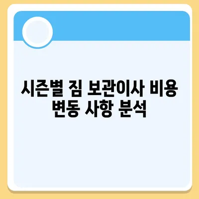 짐 보관이사 비용 비교 견적