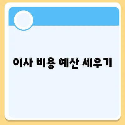 전세 이사 준비 사항