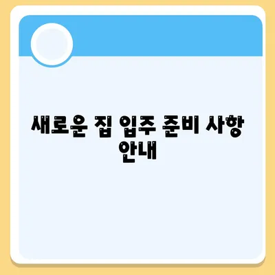 전세 이사 준비 사항