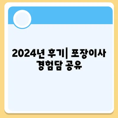 강원도 양양군 서면 포장이사비용 | 견적 | 원룸 | 투룸 | 1톤트럭 | 비교 | 월세 | 아파트 | 2024 후기