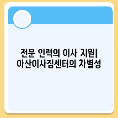 천안 포장이사 업체 중 아산이사짐센터 권장사유