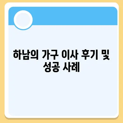 하남의 가구 이사 전세 영업소