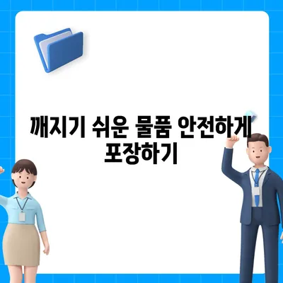 이삿짐 포장의 꿀팁