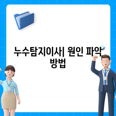 누수탐지이사 후 누수 문제 해결