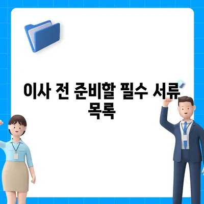 이사를 위한 필수 체크리스트 | 문제 없는 이사 시작