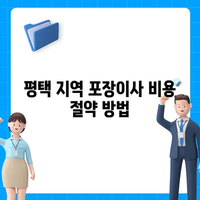 평택에서 포장이사 선택하는 지침