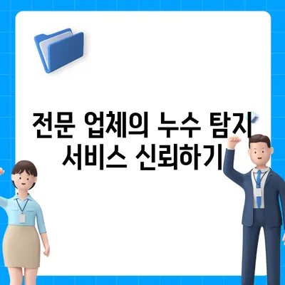 일산 서구에서 누수 탐지 이사 후 누수 해결