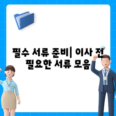 전세 이사 시 챙겨야 할 것