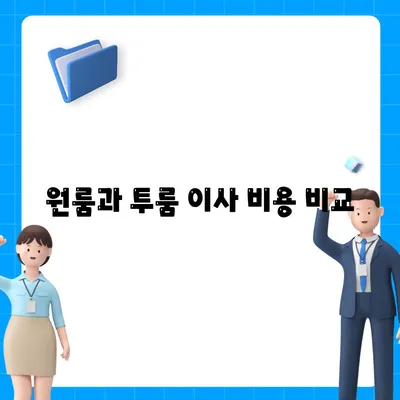 경기도 군포시 군포2동 포장이사비용 | 견적 | 원룸 | 투룸 | 1톤트럭 | 비교 | 월세 | 아파트 | 2024 후기